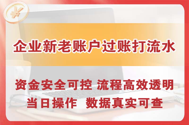 兰州企业新老账户过账打流水
